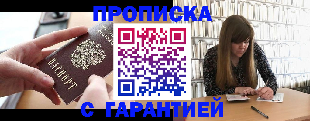 купить прописку в Юже